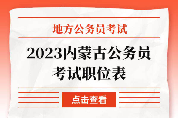 2023内蒙古公务员考试职位表