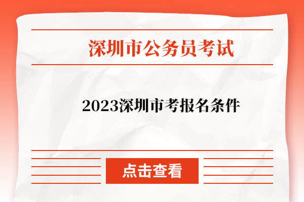 2023深圳市考报名条件