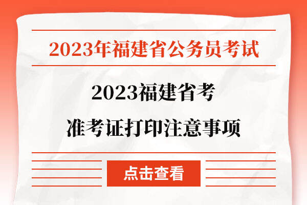 2023福建省考准考证打印注意事项