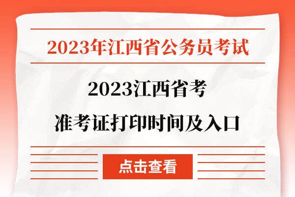 2023江西省考准考证打印时间及入口