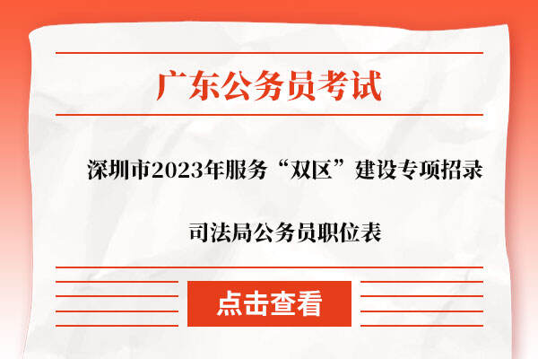 深圳市2023年服务“双区”建设专项招录司法局公务员职位表》》》