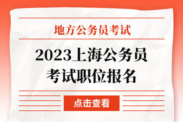 2023上海公务员考试职位报名2月20日开始