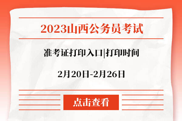 2023山西省公务员准考证打印入口