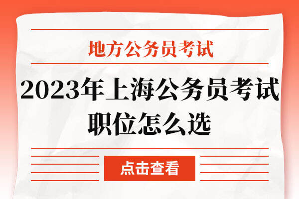 2023年上海公务员考试职位怎么选