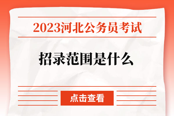 2023年河北省考招录范围是什么