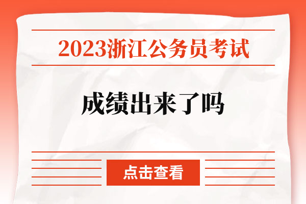 2023浙江公务员考试成绩出来了吗.jpg