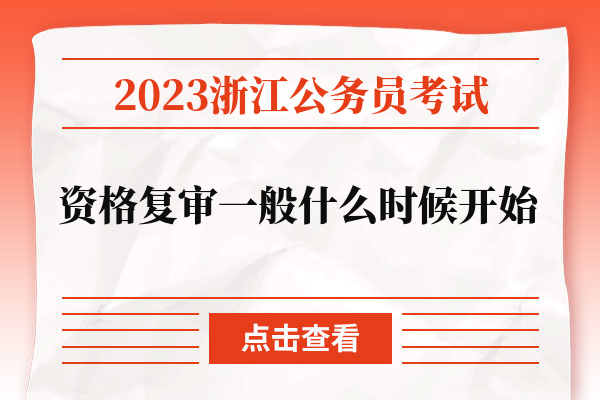 2023浙江公务员考试资格复审一般什么时候开始.jpg