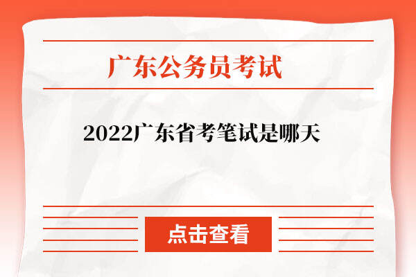 2022广东省考笔试是哪天