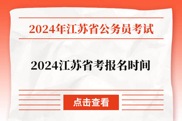 2024江苏省考报名时间