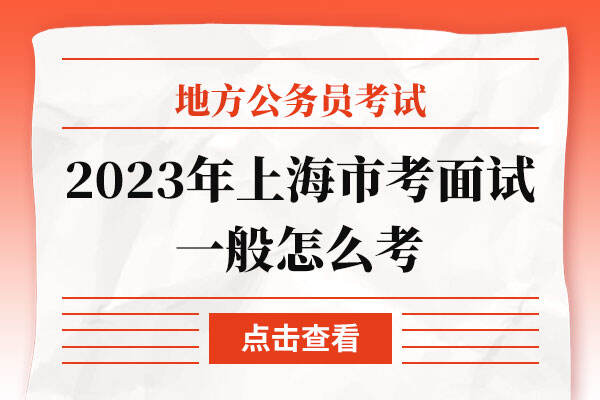 2023年上海市考面试一般怎么考