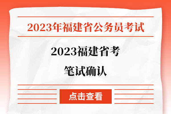 2023福建省考笔试确认