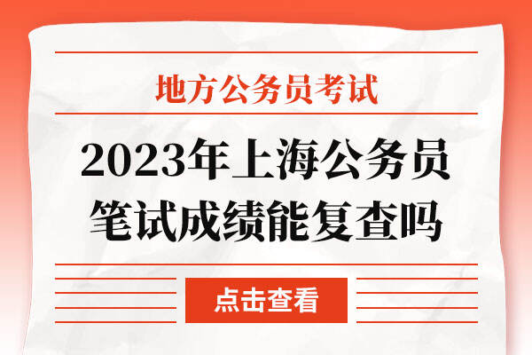 2023年上海公务员笔试成绩能复查吗