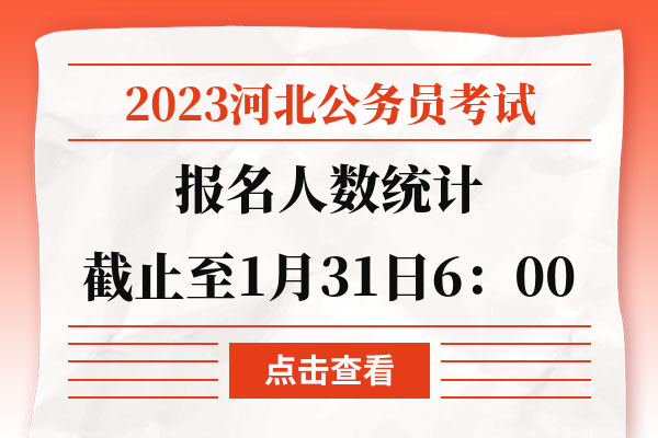 2023河北公务员考试报名人数统计截止至1月31日6：00.jpg