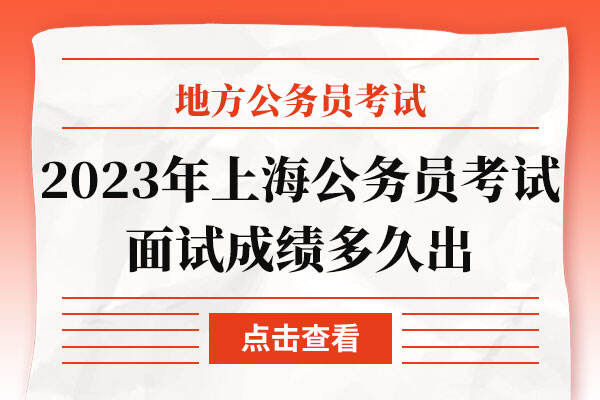 2023年上海公务员考试面试成绩多久出