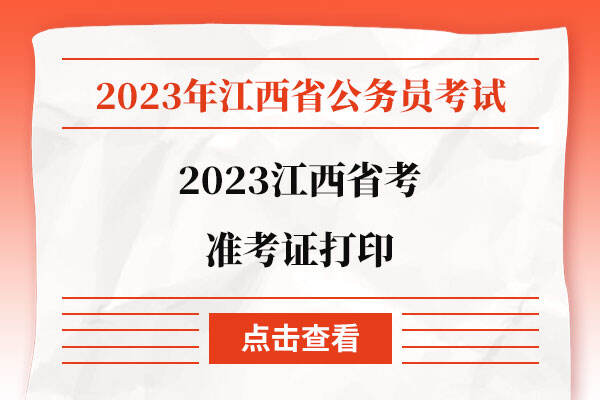 2023江西省考准考证打印