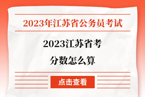 2023江苏省考分数怎么算