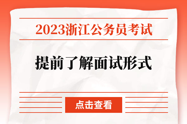 2023浙江公务员考试提前了解面试形式.jpg