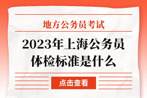 2023年上海公务员体检标准是什么