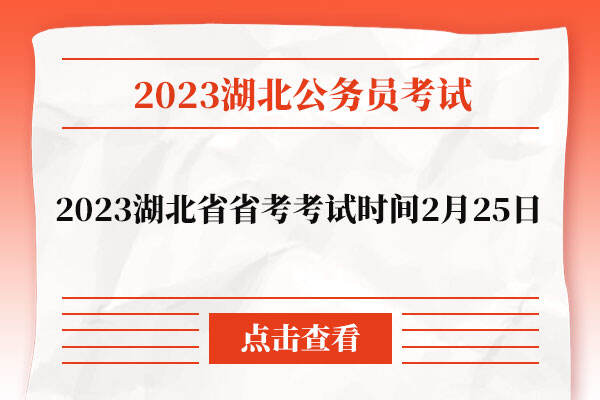 2023湖北省省考考试时间
