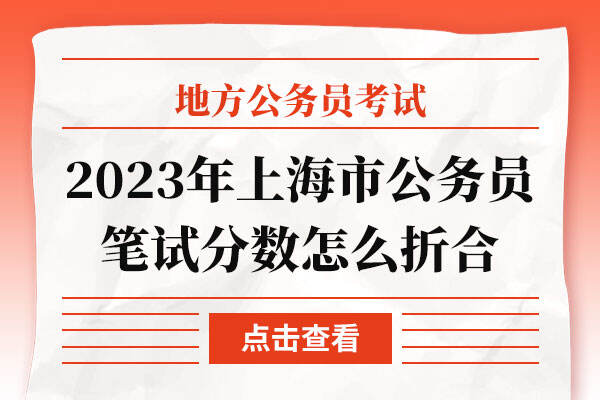 2023年上海市公务员笔试分数怎么折合