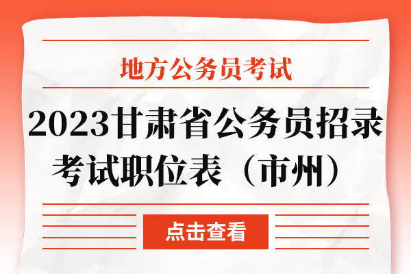 2023年甘肃省公务员招录考试职位表