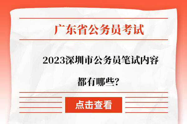 2023深圳市公务员笔试内容都有哪些？