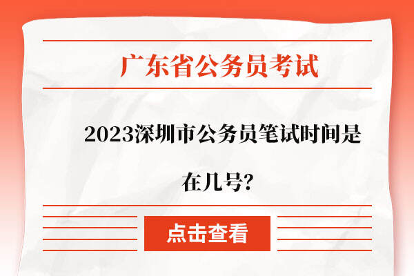 2023深圳市公务员笔试时间是在几号？