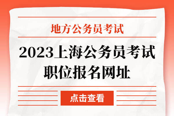 2023上海公务员考试职位报名网址