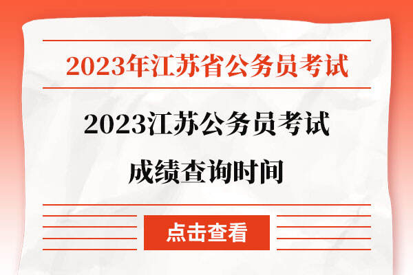 2023江苏公务员考试成绩查询时间