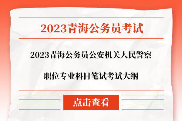 2023青海公务员公安机关人民警察职位专业科目笔试考试大纲