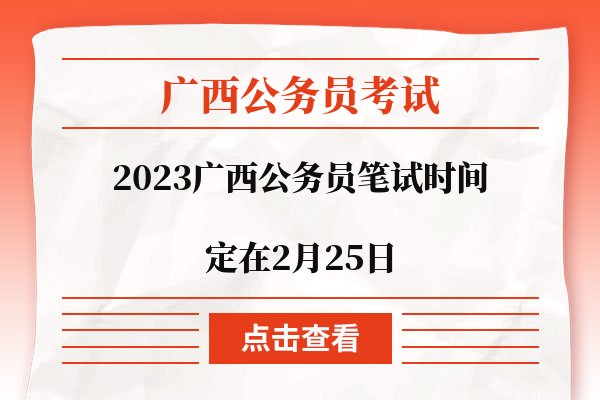2023广西公务员笔试时间定在2月25日