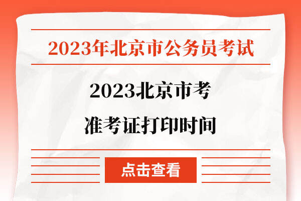 2023北京市考准考证打印时间