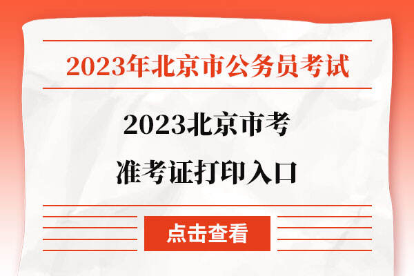 2023北京市考准考证打印入口