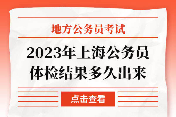 2023年上海公务员体检结果多久出来