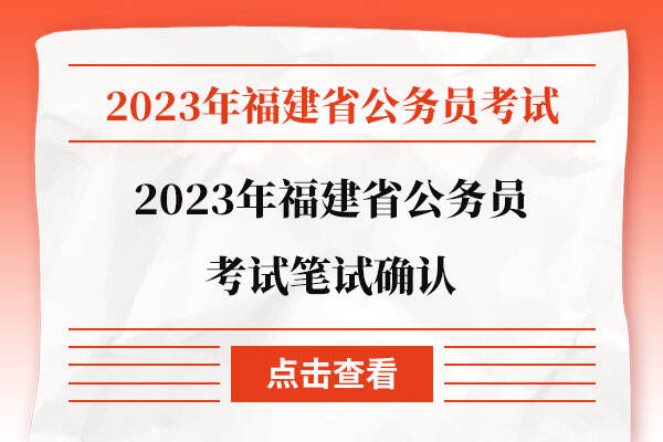 2023年福建省公务员考试笔试确认