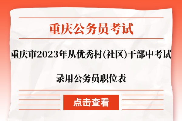 2023重庆市考从村干部录用公务员职位表