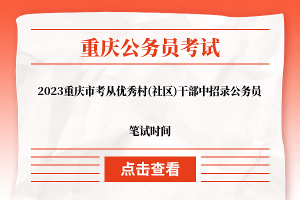 2023重庆市考笔试时间