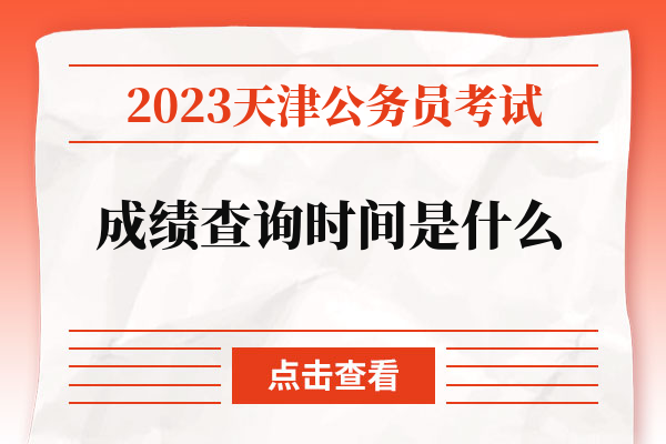 2023天津公务员考试成绩查询时间是什么.jpg