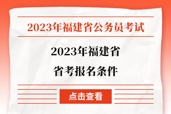 2023年福建省省考报名条件