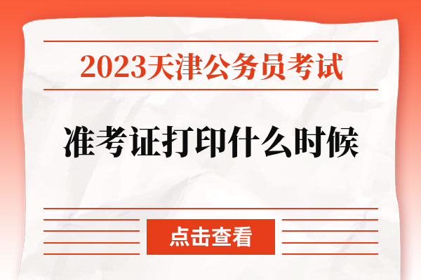 2023天津公务员考试准考证打印什么时候.jpg
