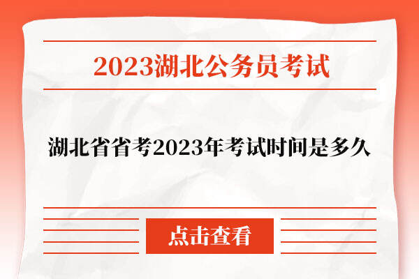 湖北省省考2023年考试时间