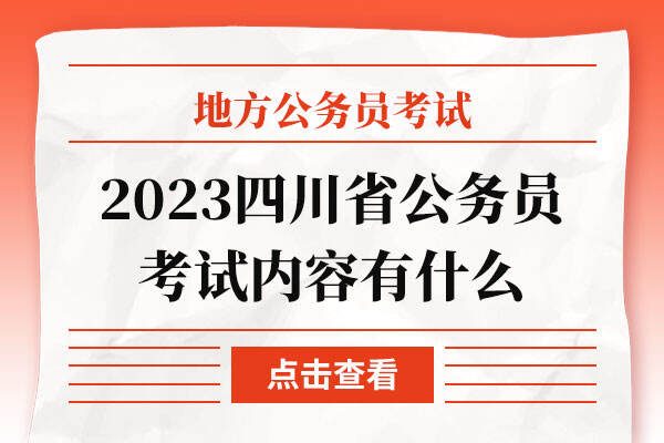 2023四川省公务员考试内容有什么
