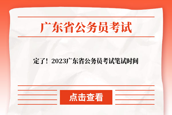 定了！2023广东省公务员考试笔试时间