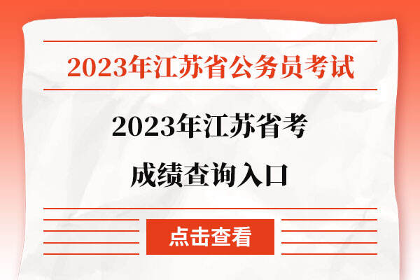 2023年江苏省考成绩查询入口