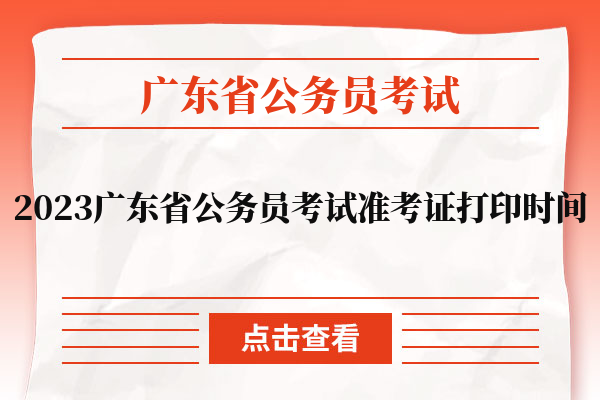 2023广东省公务员考试准考证打印时间