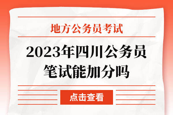 2023年四川公务员笔试能加分吗
