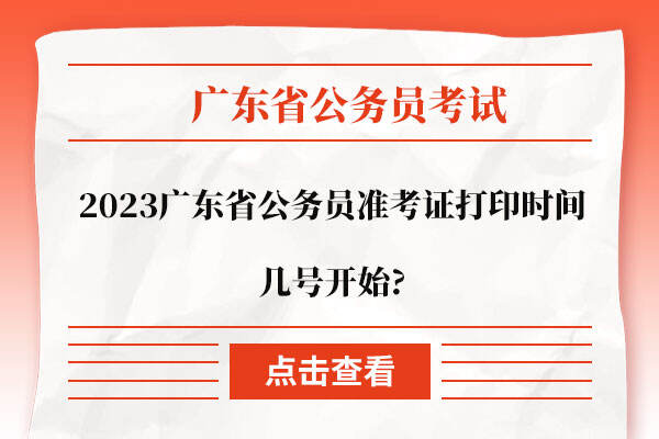 2023广东省公务员准考证打印时间几号开始?