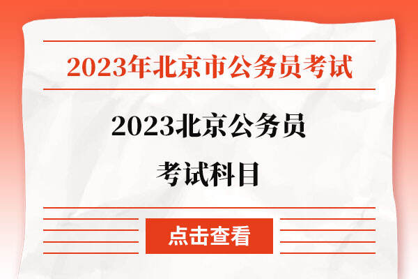 2023北京公务员考试科目