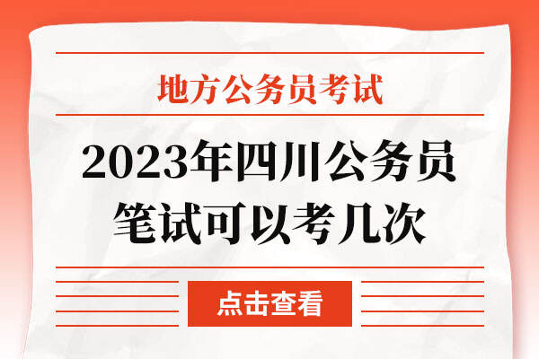 2023年四川公务员笔试可以考几次