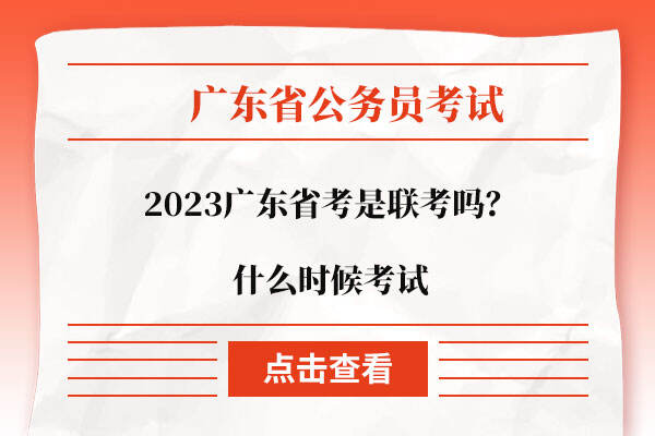 2023广东省考是联考吗